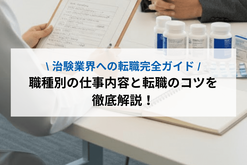 治験業界への転職完全ガイド