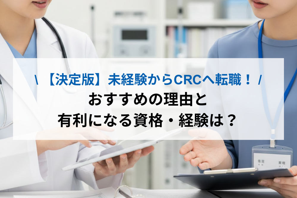 未経験からCRCへ転職