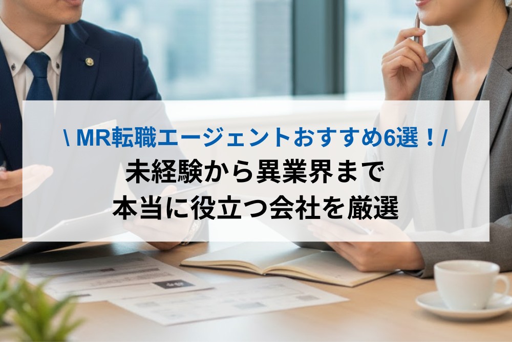 MR転職エージェントおすすめ