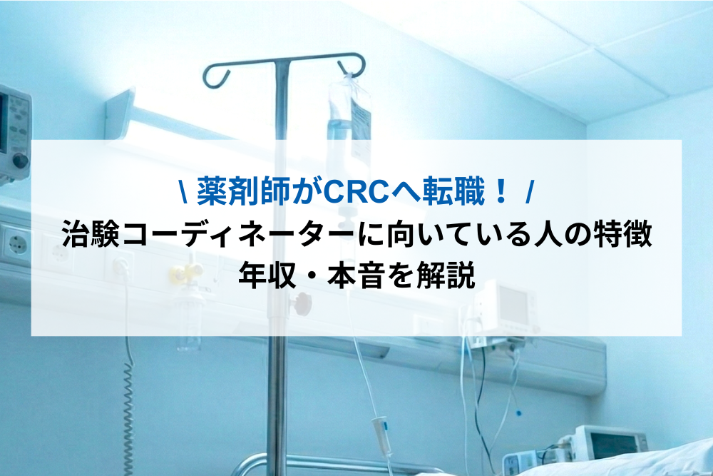 薬剤師がCRCへ転職！治験コーディネーターに向いてる人の特徴や年収・本音を解説