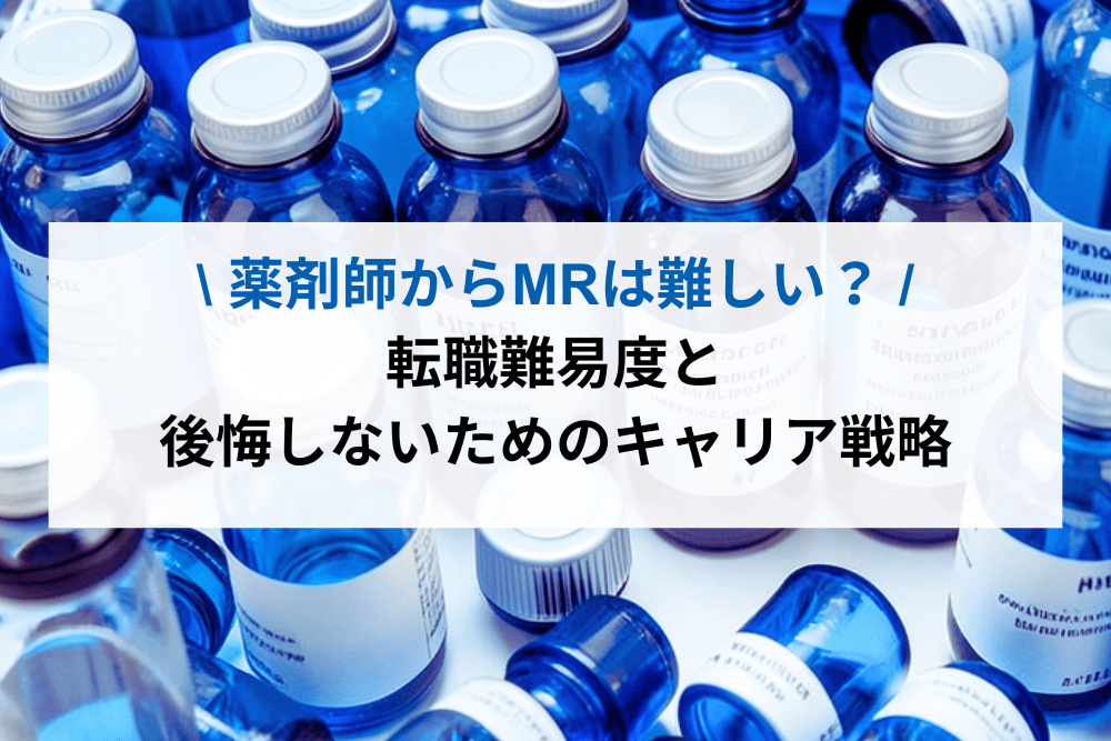 薬剤師からMRは難しい？転職難易度と後悔しないためのキャリア戦略