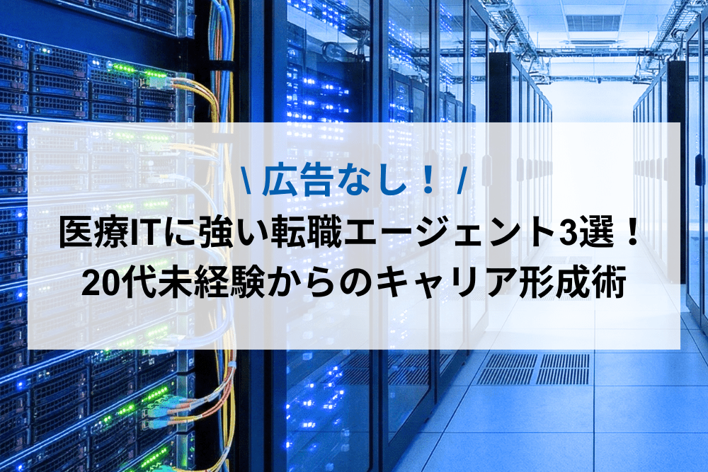 【広告なし】医療ITに強い転職エージェント3選！20代未経験からのキャリア形成術