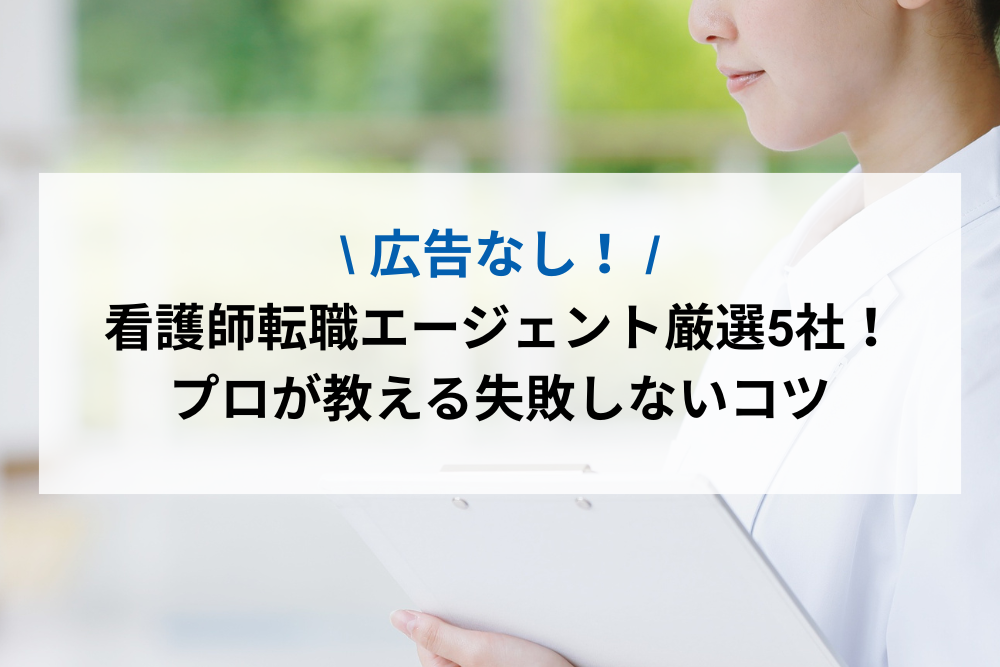 看護師転職エージェント厳選5社！