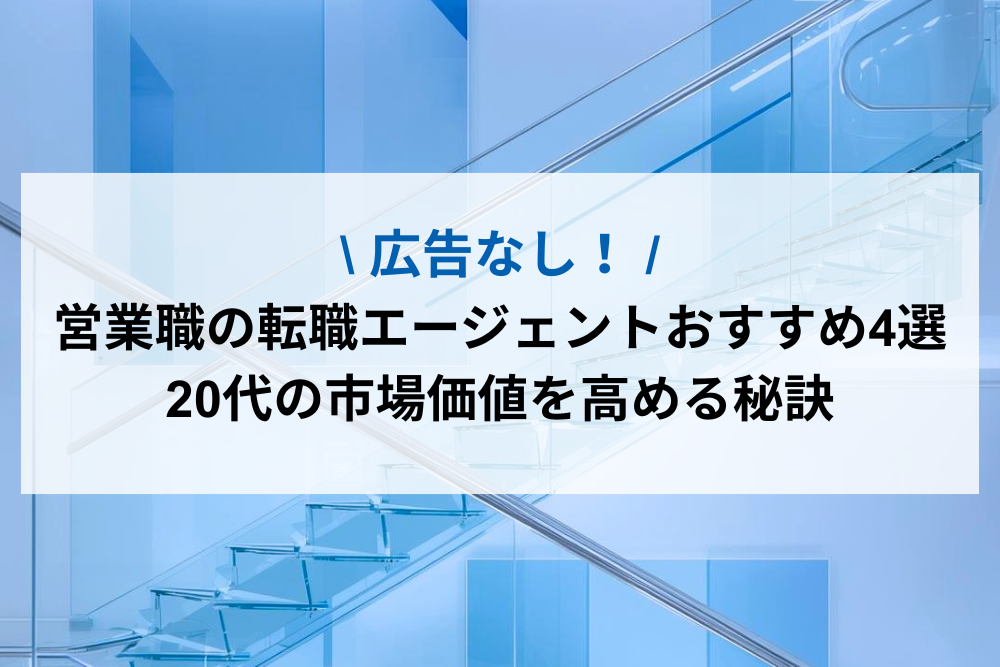 営業職の転職エージェントおすすめ4選