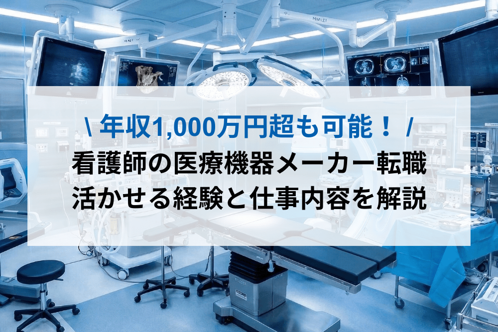 医療機器メーカーへ転職したい看護師必見！