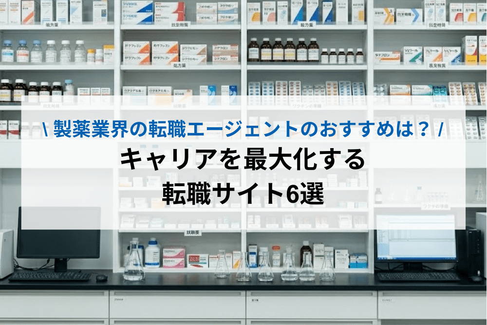 製薬業界の転職エージェントのおすすめ