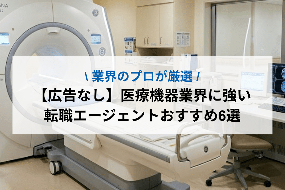 医療機器業界に強い転職エージェントおすすめ6選