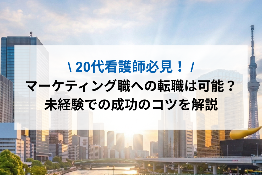 20代看護師必見！マーケティング職への転職は可能？