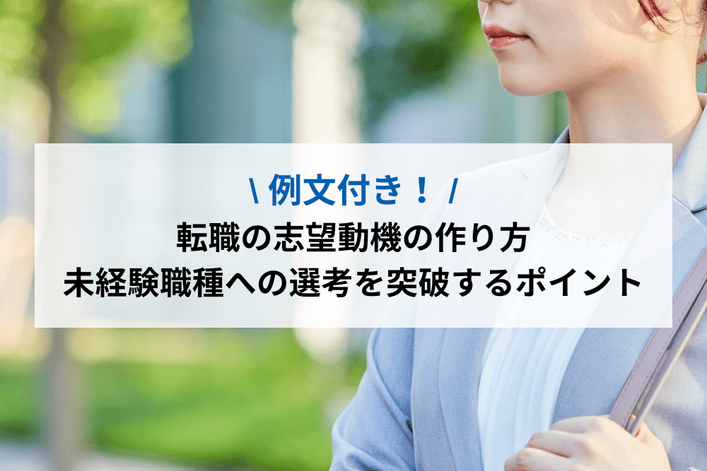 転職の志望動機の作り方