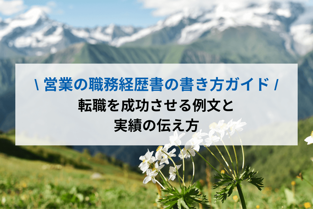 営業の職務経歴書の書き方完全ガイド