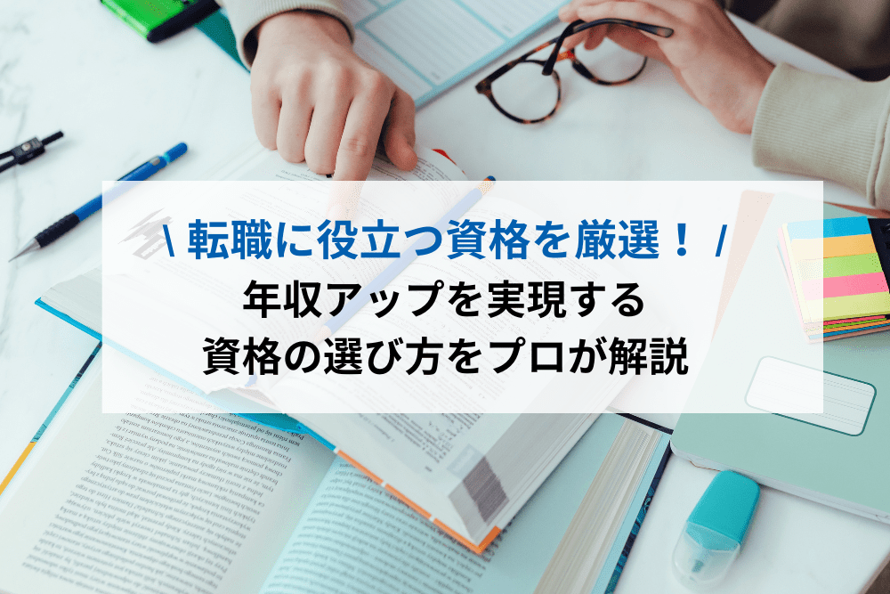 転職に役立つ資格を厳選