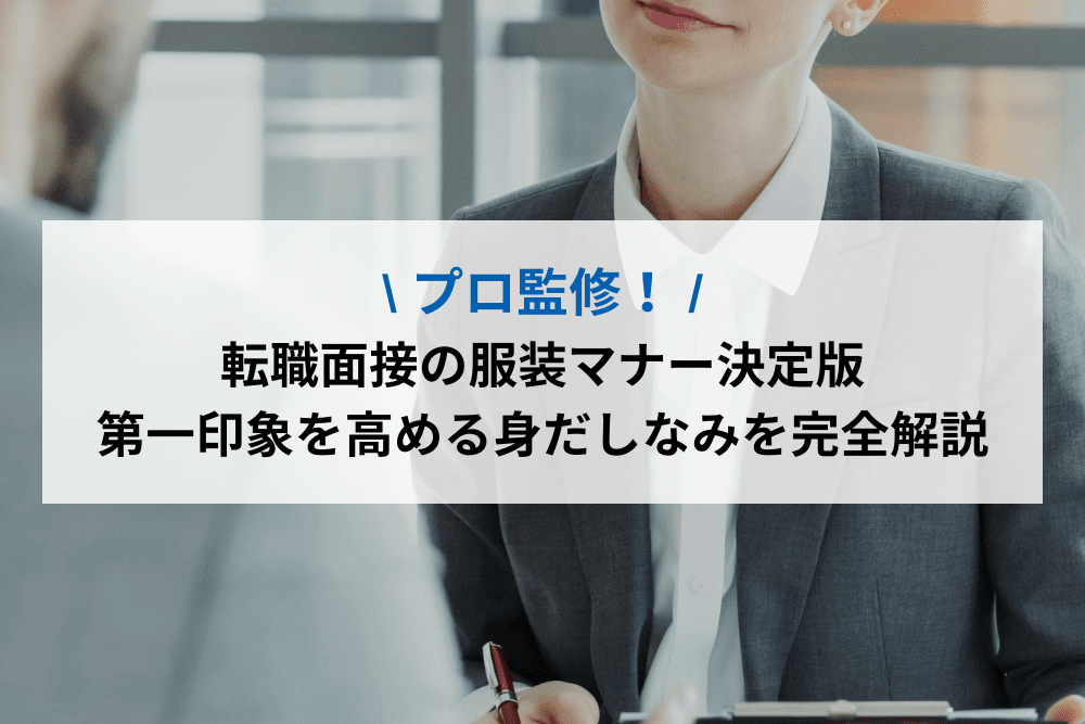 転職面接の服装マナー決定版