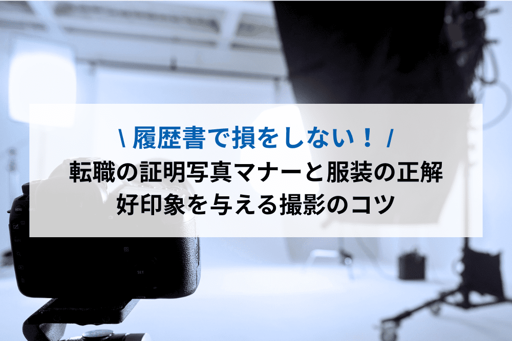転職の証明写真マナーと服装の正解