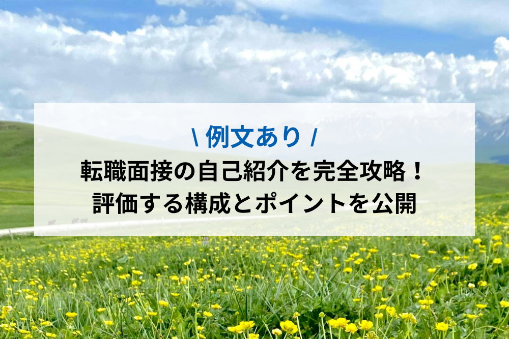 面接官が評価する構成とポイントを公開