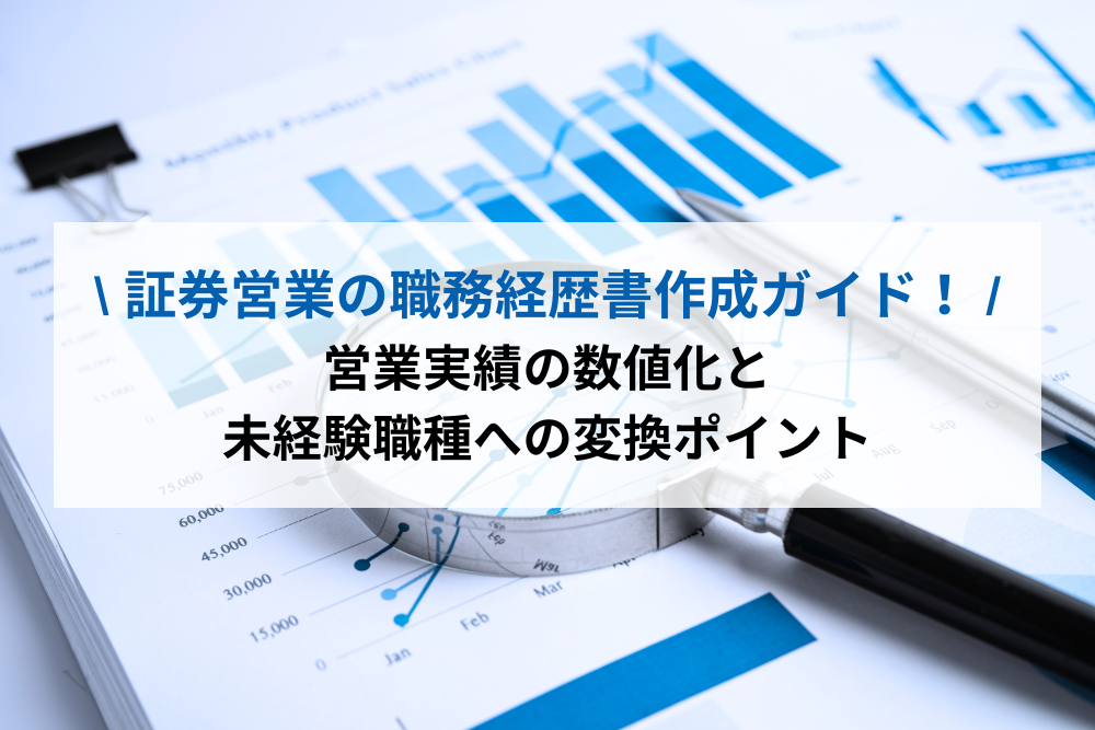 証券営業の職務経歴書作成ガイド