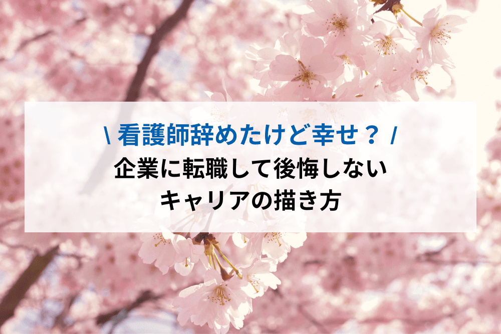看護師辞めたけど幸せ？企業に転職して後悔しないキャリアの描き方