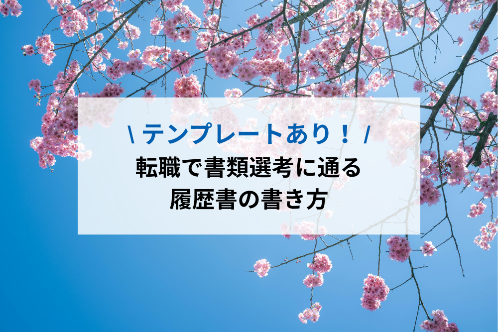 転職で書類選考に通る履歴書の書き方【テンプレートあり】