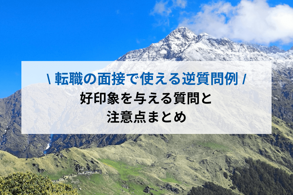 転職の面接で使える逆質問例