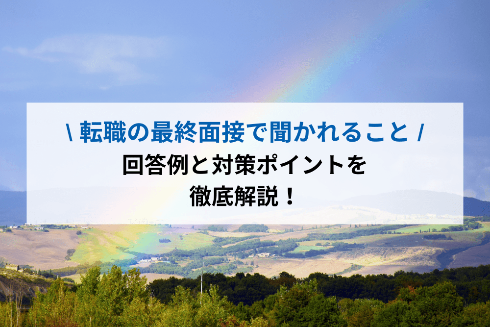 転職の最終面接で聞かれること｜回答例と対策ポイントを徹底解説