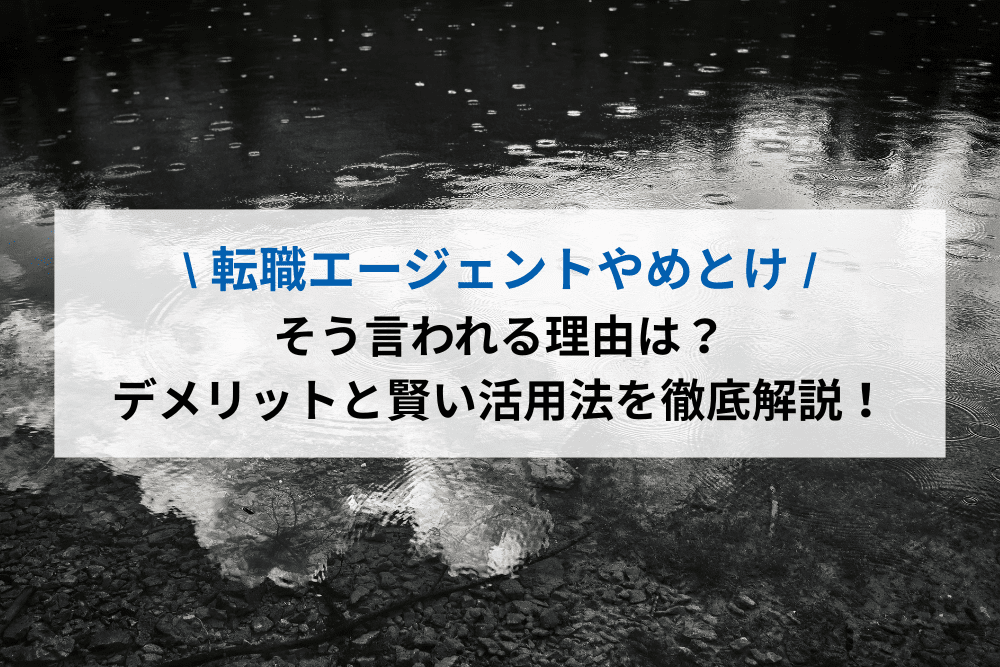 転職エージェントやめとけと言われる理由は？