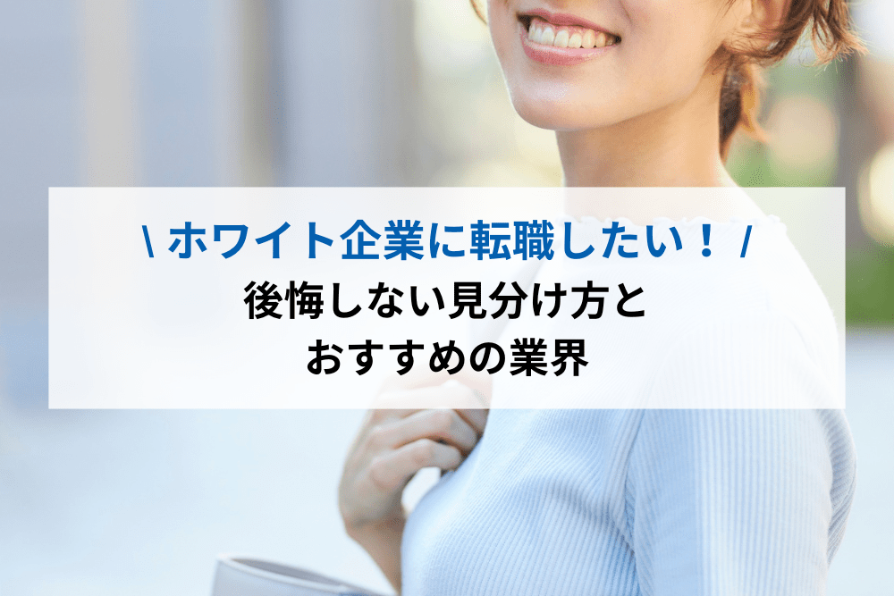 ホワイト企業に転職したい