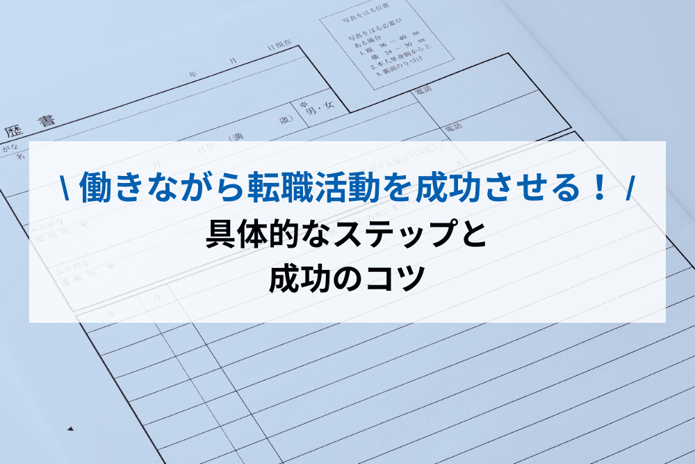 働きながら転職活動を成功させる！具体的なステップと成功のコツ