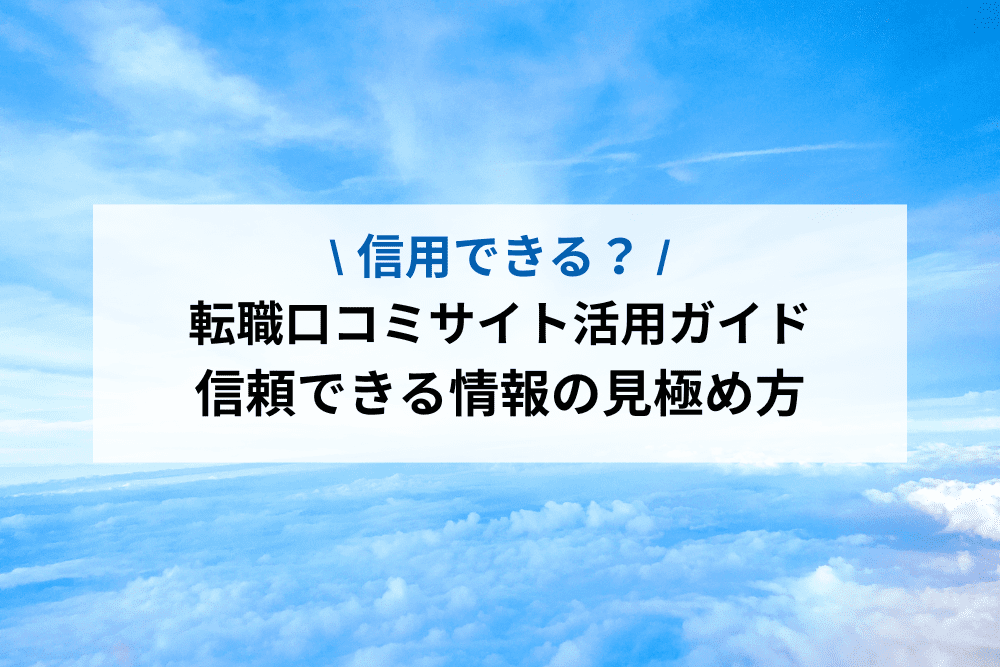 転職口コミサイト活用ガイド