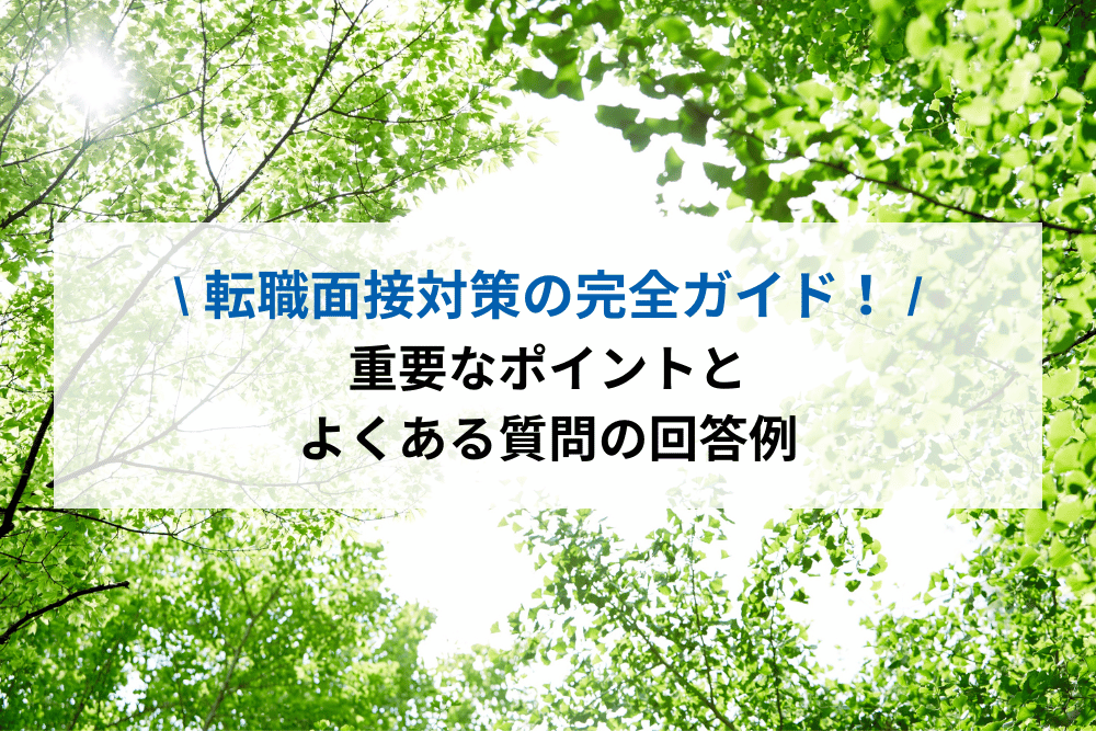 転職面接対策の完全ガイド