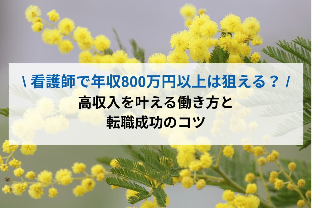 看護師で年収800万円以上は狙える？高収入を叶える働き方と転職成功のコツ