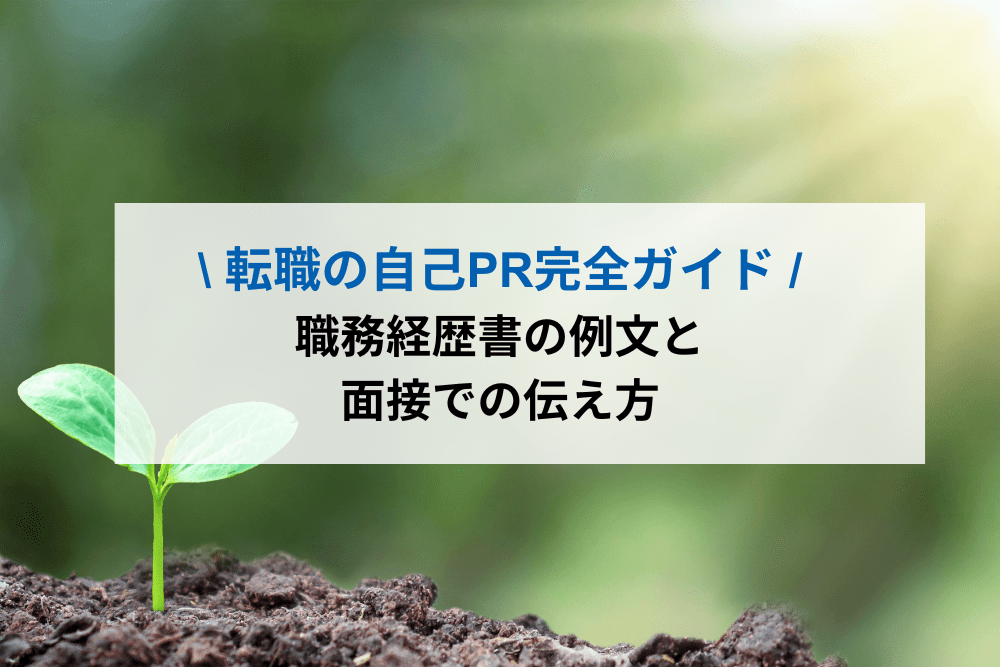 転職の自己PR完全ガイド