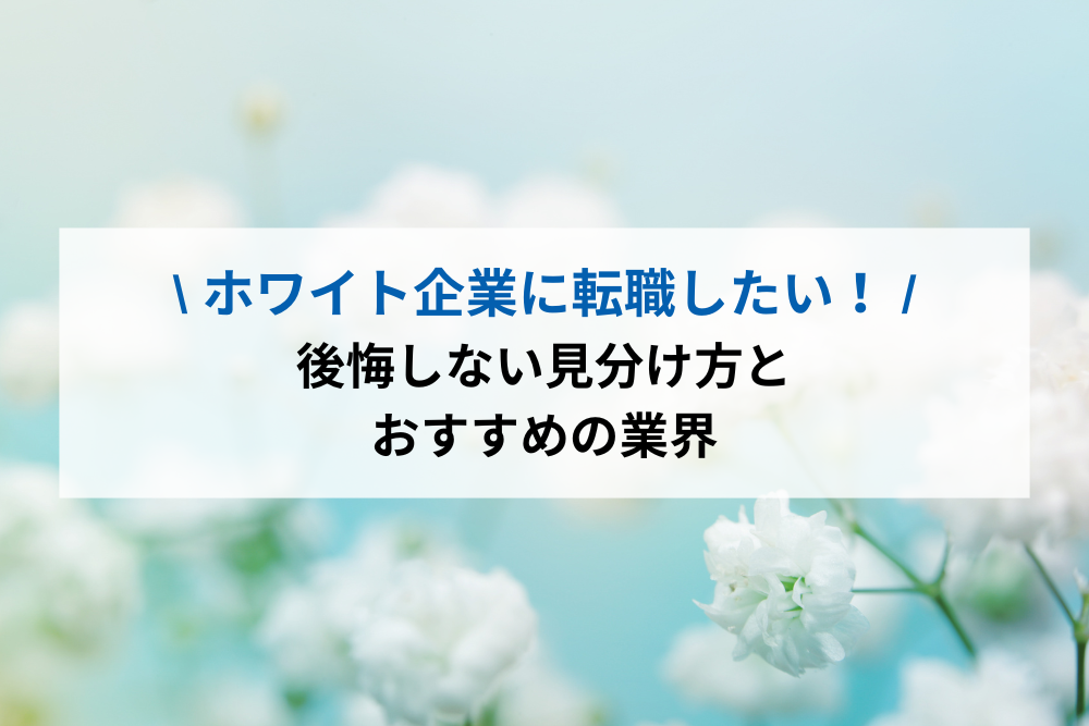 ホワイト企業に転職したいアイキャッチ画像