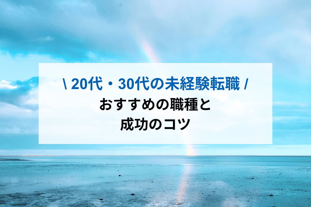 20代・30代の未経験転職
