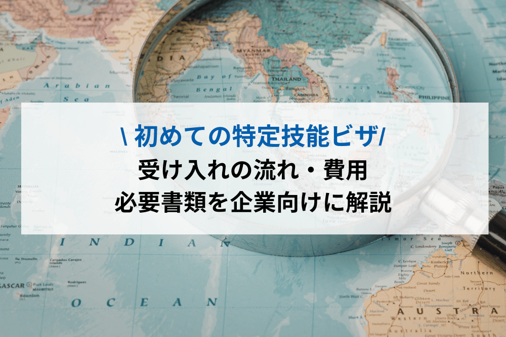 初めての特定技能ビザ