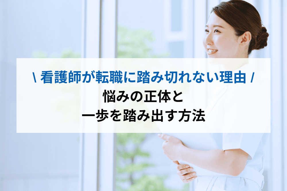 看護師が転職に踏み切れない理由