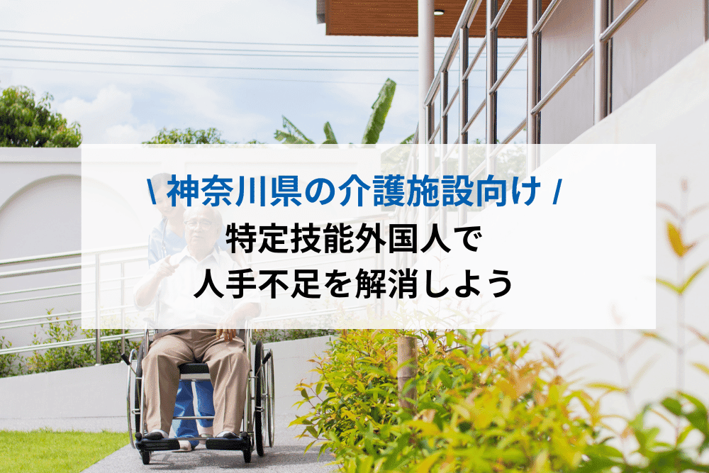 神奈川県の介護施設向け
