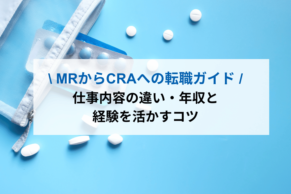 MRからCRAへの転職ガイド