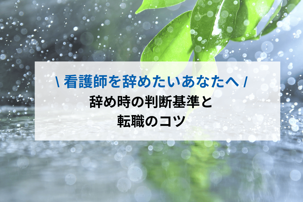 看護師を辞めたいあなたへ