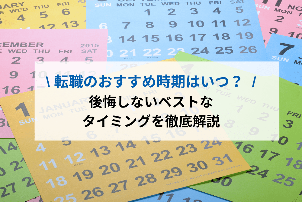 転職のおすすめ時期はいつ？