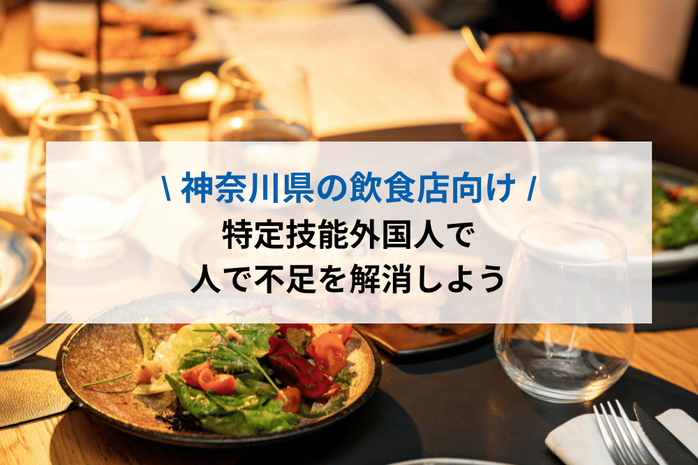 特定技能外国人で人手不足を解消しよう