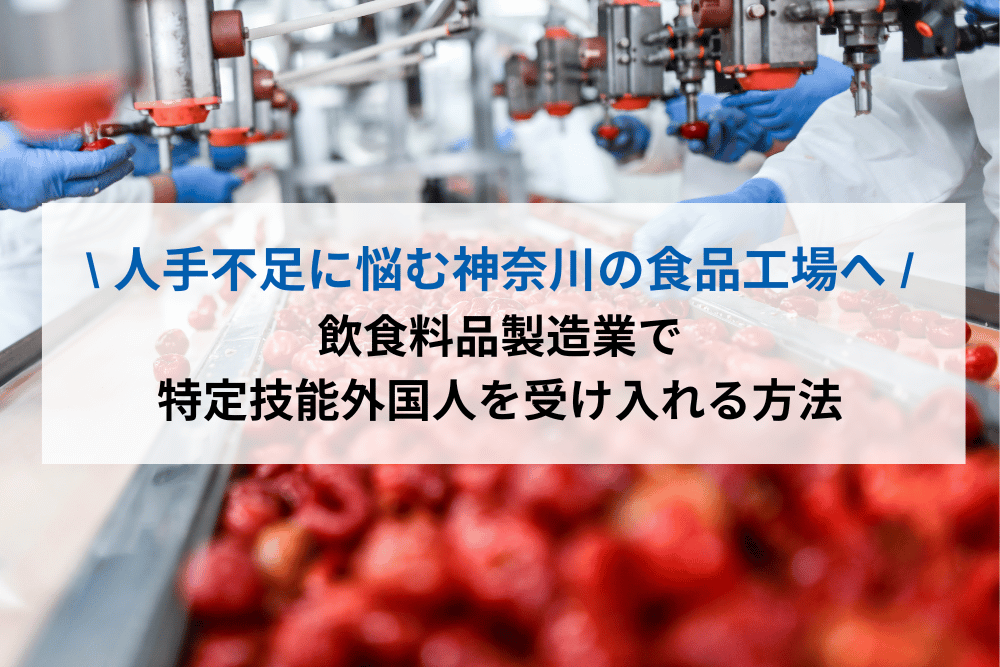 人手不足に悩む神奈川の食品工場へ