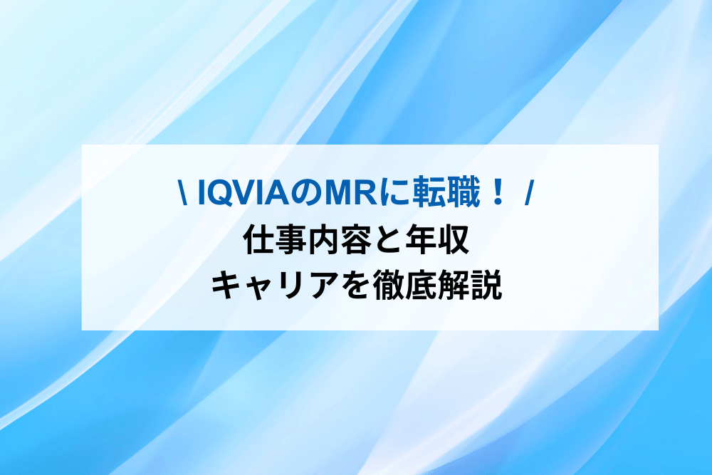 IQVIAのMRに転職｜仕事内容と年収・キャリアを徹底解説