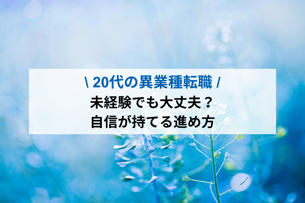 20代の異業種転職