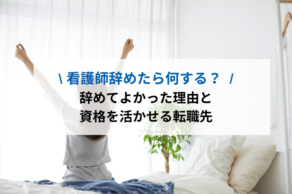 看護師辞めたら何する？