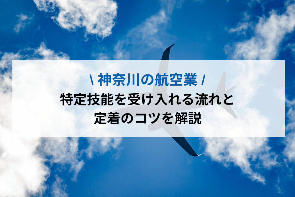 神奈川の航空業