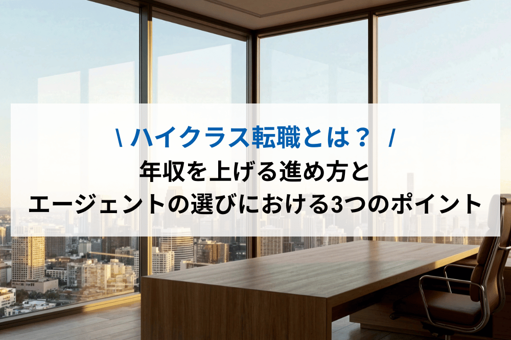 ハイクラス転職とは？