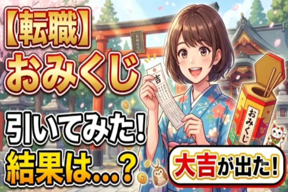 転職おみくじIC
