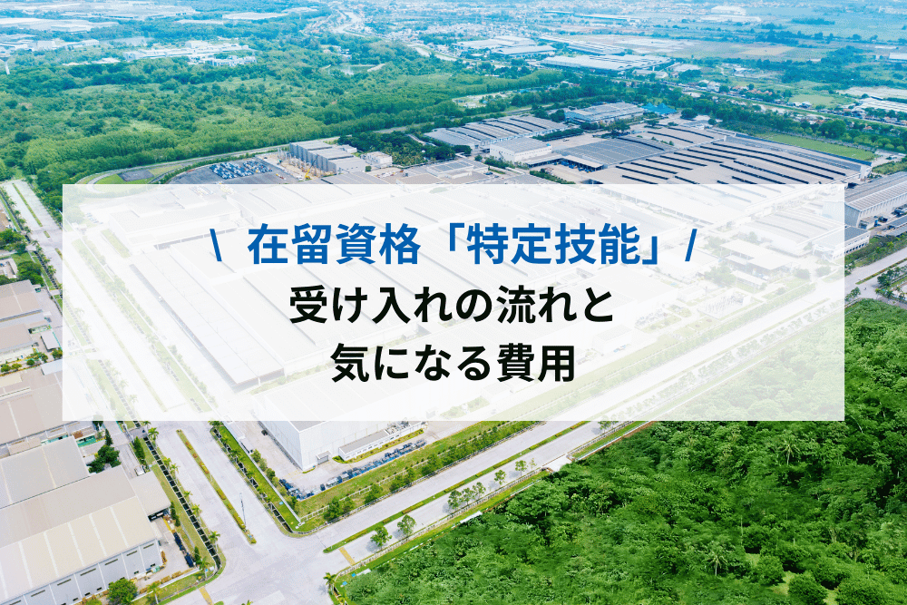 在留資格「特定技能」