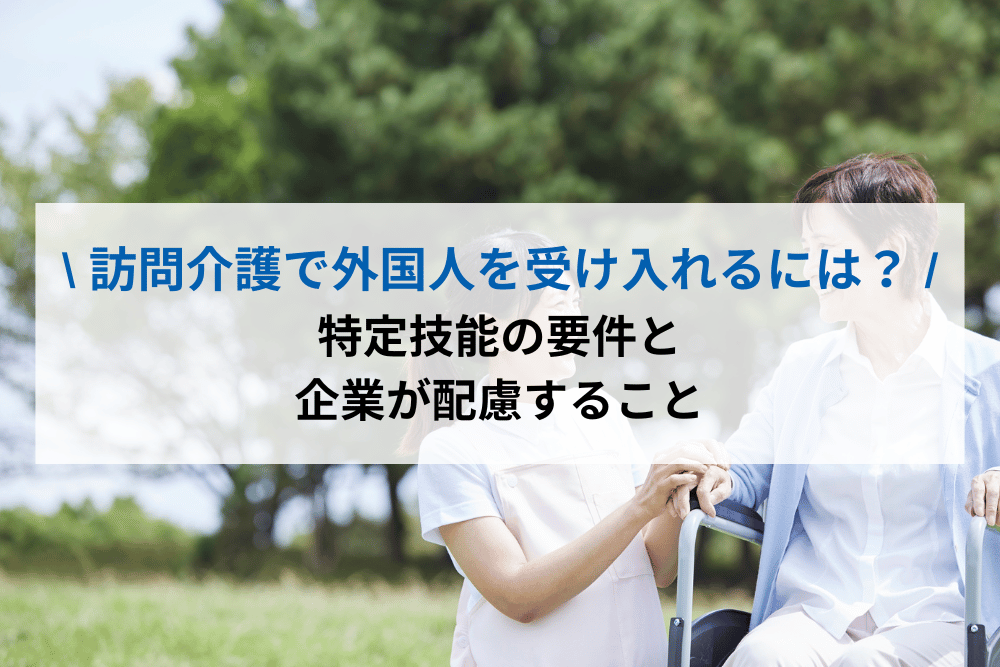 訪問介護で外国人を受け入れるには？