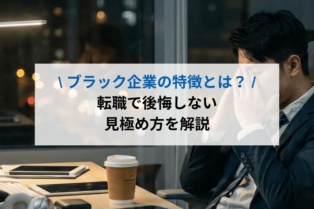 ブラック企業の特徴とは？