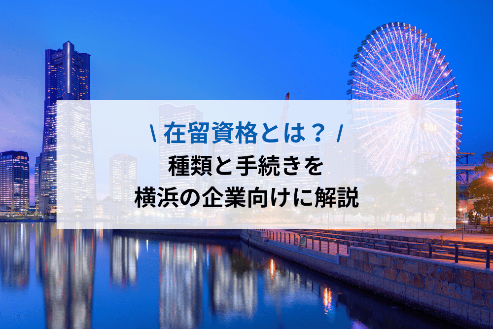 【横浜の企業向け】在留資格とは？